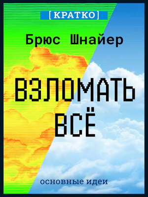 cover image of Взломать всё. Как сильные мира сего используют уязвимости систем в своих интересах. Брюс Шнайер. Кратко